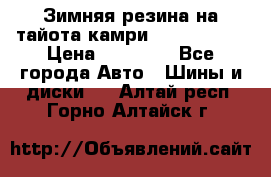 Зимняя резина на тайота камри Nokia Tyres › Цена ­ 15 000 - Все города Авто » Шины и диски   . Алтай респ.,Горно-Алтайск г.